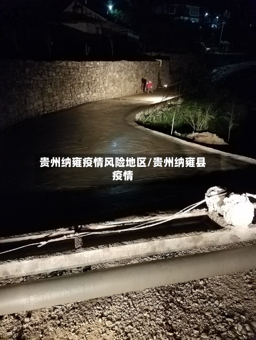 贵州纳雍疫情风险地区/贵州纳雍县疫情-第2张图片