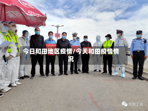 今日和田地区疫情/今天和田疫情情况-第1张图片