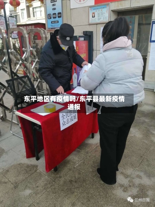 东平地区有疫情吗/东平县最新疫情通报-第3张图片