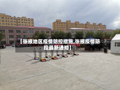 【张掖地区疫情防控措施,张掖疫情防控最新通知】-第1张图片