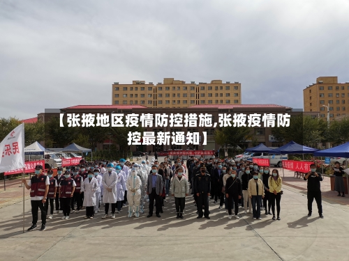 【张掖地区疫情防控措施,张掖疫情防控最新通知】-第2张图片