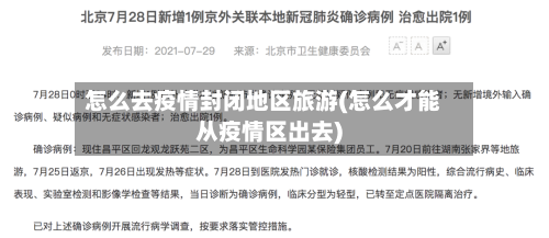 怎么去疫情封闭地区旅游(怎么才能从疫情区出去)-第1张图片