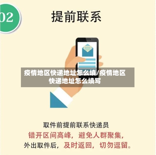 疫情地区快递地址怎么填/疫情地区快递地址怎么填写-第1张图片