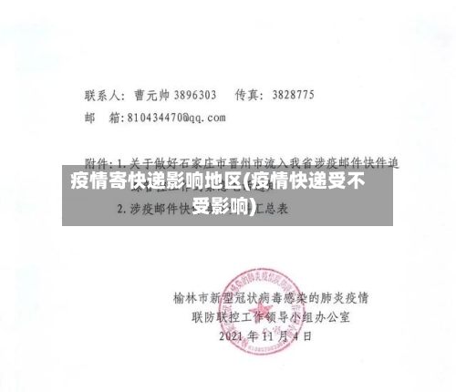 疫情寄快递影响地区(疫情快递受不受影响)-第3张图片