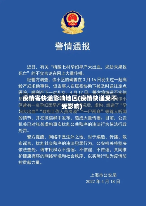 疫情寄快递影响地区(疫情快递受不受影响)-第2张图片