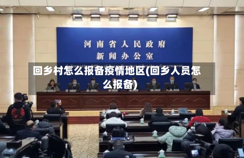 回乡村怎么报备疫情地区(回乡人员怎么报备)-第1张图片
