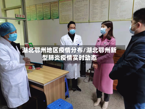 湖北鄂州地区疫情分布/湖北鄂州新型肺炎疫情实时动态-第3张图片