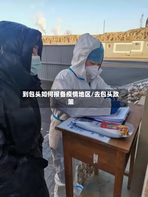 到包头如何报备疫情地区/去包头政策-第1张图片