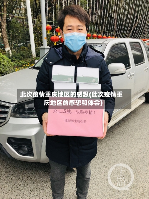 此次疫情重庆地区的感想(此次疫情重庆地区的感想和体会)-第2张图片