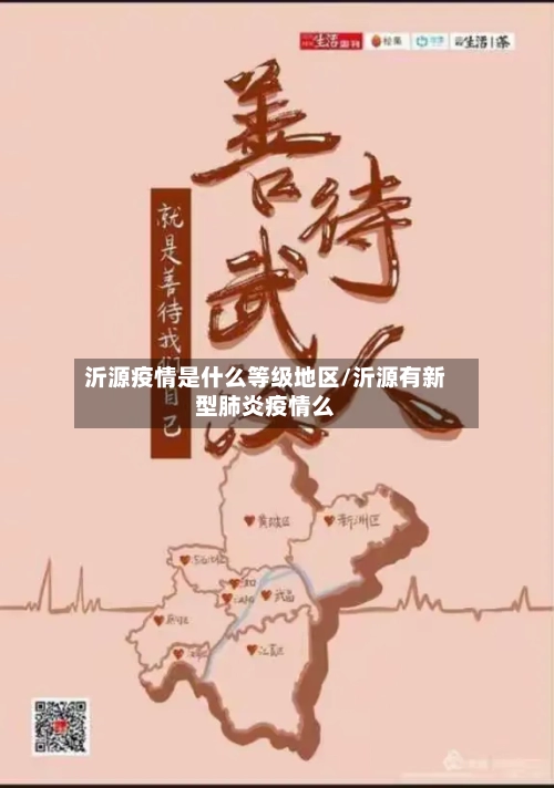 沂源疫情是什么等级地区/沂源有新型肺炎疫情么-第1张图片