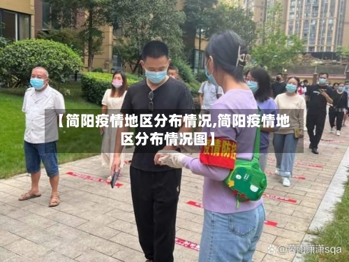 【简阳疫情地区分布情况,简阳疫情地区分布情况图】-第2张图片