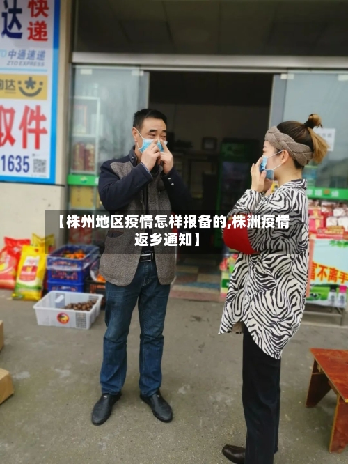 【株州地区疫情怎样报备的,株洲疫情返乡通知】-第1张图片
