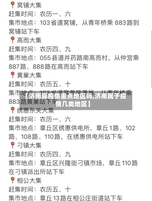 【济南算疫情重点地区吗,济南属于疫情几类地区】-第1张图片