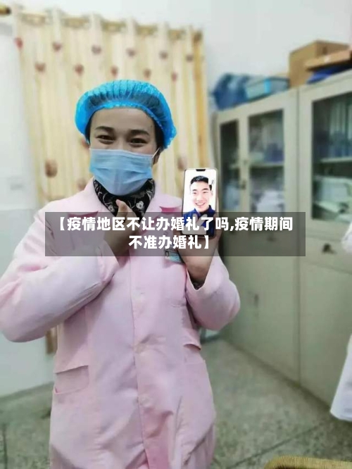 【疫情地区不让办婚礼了吗,疫情期间不准办婚礼】-第2张图片