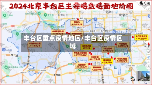丰台区重点疫情地区/丰台区疫情区域-第3张图片