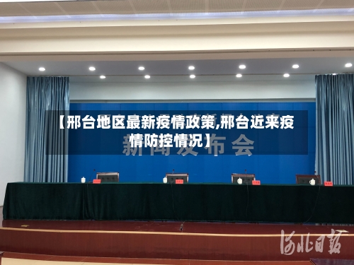 【邢台地区最新疫情政策,邢台近来疫情防控情况】-第2张图片