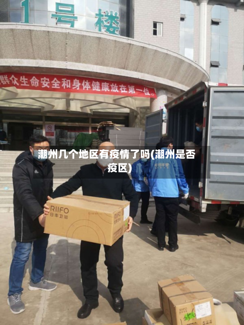 潮州几个地区有疫情了吗(潮州是否疫区)-第3张图片