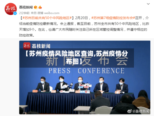 【苏州疫情风险地区查询,苏州疫情分布图】-第3张图片