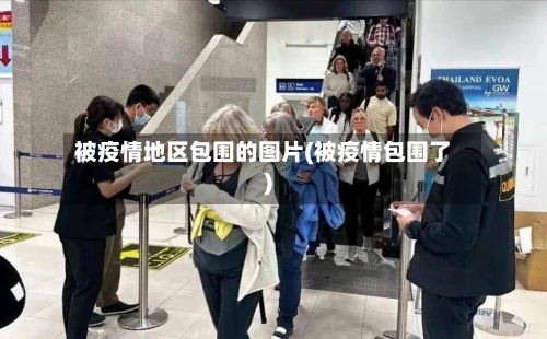 被疫情地区包围的图片(被疫情包围了)-第1张图片