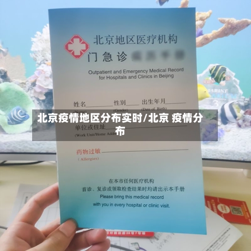 北京疫情地区分布实时/北京 疫情分布-第3张图片