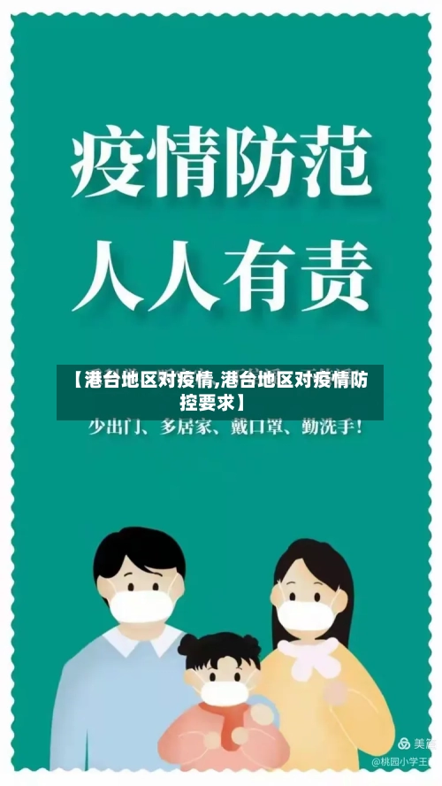 【港台地区对疫情,港台地区对疫情防控要求】-第2张图片
