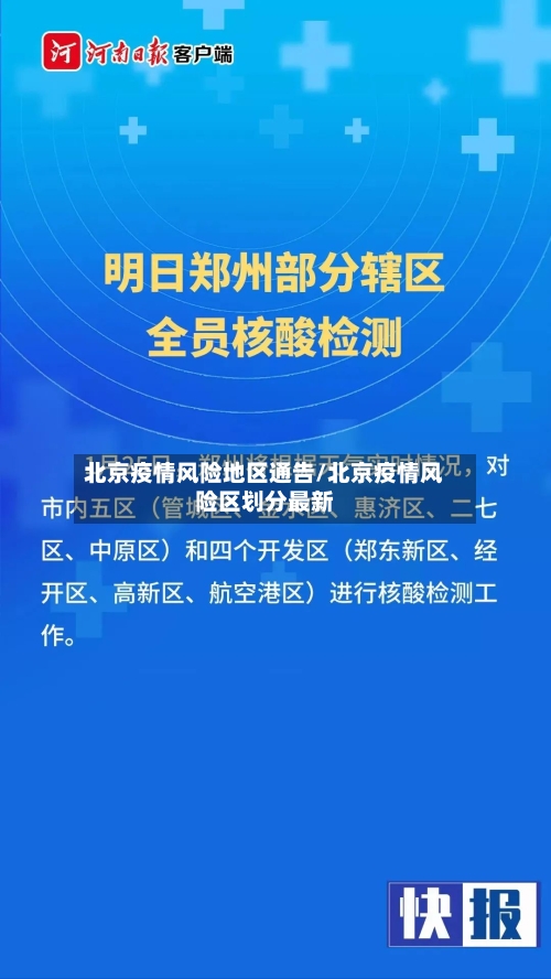 北京疫情风险地区通告/北京疫情风险区划分最新-第1张图片