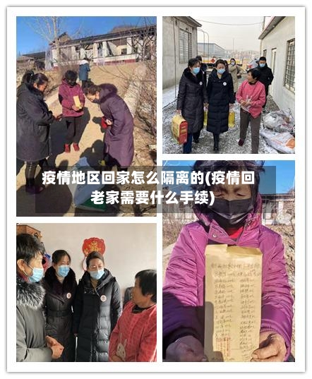 疫情地区回家怎么隔离的(疫情回老家需要什么手续)-第1张图片
