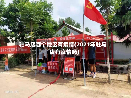 驻马店哪个地区有疫情(2021年驻马店有疫情吗)-第2张图片