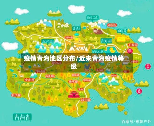 疫情青海地区分布/近来青海疫情等级-第1张图片