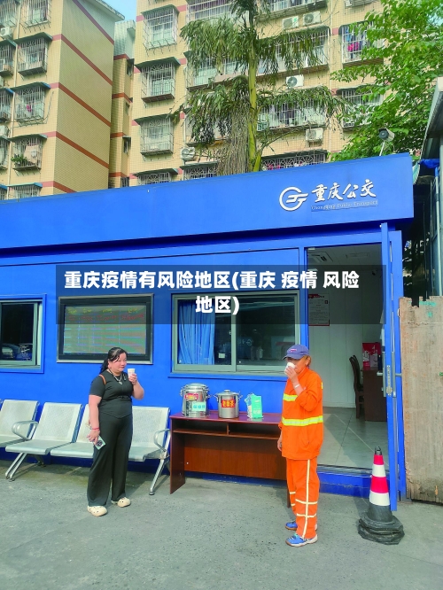 重庆疫情有风险地区(重庆 疫情 风险地区)-第2张图片