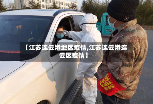 【江苏连云港地区疫情,江苏连云港连云区疫情】-第1张图片