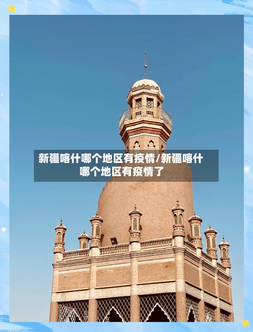 新疆喀什哪个地区有疫情/新疆喀什哪个地区有疫情了-第2张图片