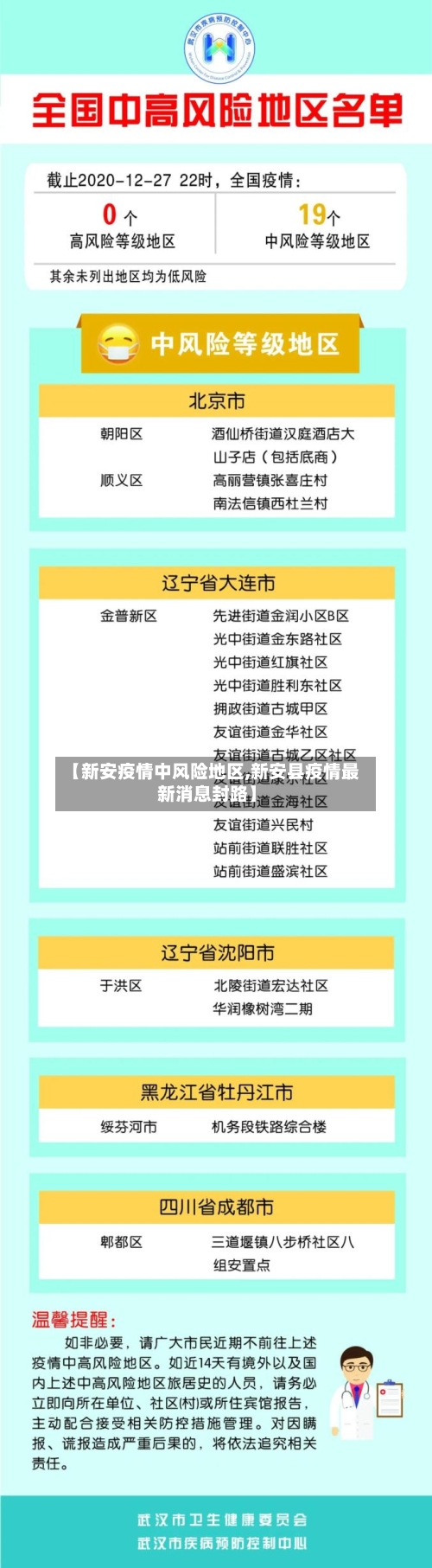 【新安疫情中风险地区,新安县疫情最新消息封路】-第3张图片