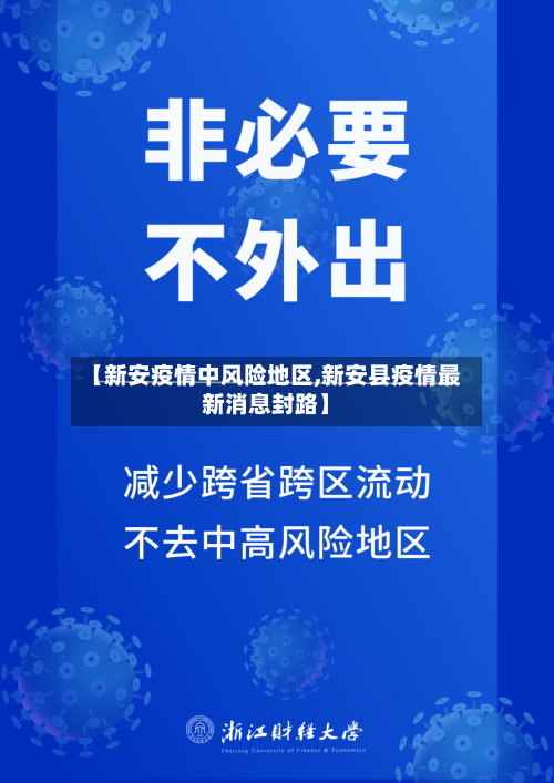 【新安疫情中风险地区,新安县疫情最新消息封路】-第2张图片