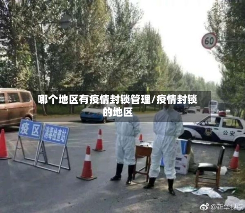 哪个地区有疫情封锁管理/疫情封锁的地区-第1张图片