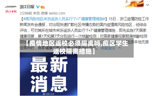 【疫情地区返校必须隔离吗,疫区学生返校隔离措施】-第1张图片