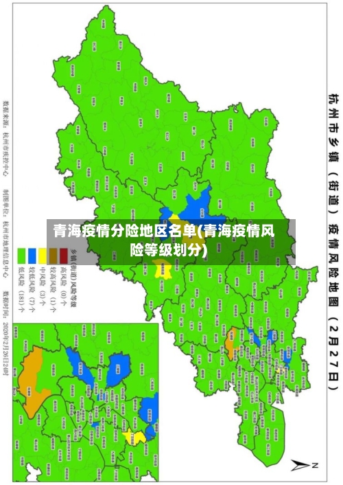 青海疫情分险地区名单(青海疫情风险等级划分)-第1张图片