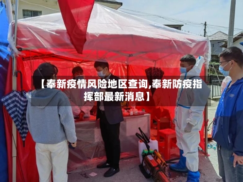 【奉新疫情风险地区查询,奉新防疫指挥部最新消息】-第1张图片