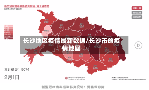 长沙地区疫情最新数据/长沙市的疫情地图-第2张图片