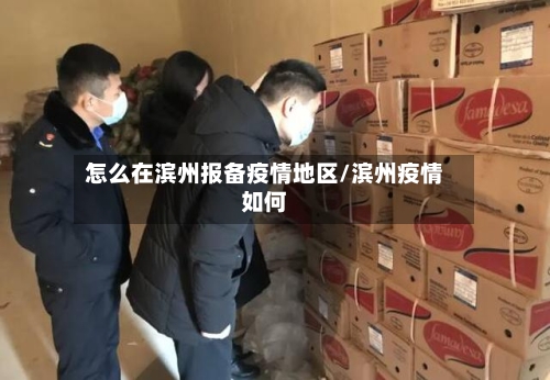 怎么在滨州报备疫情地区/滨州疫情如何-第1张图片