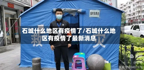 石城什么地区有疫情了/石城什么地区有疫情了最新消息-第2张图片