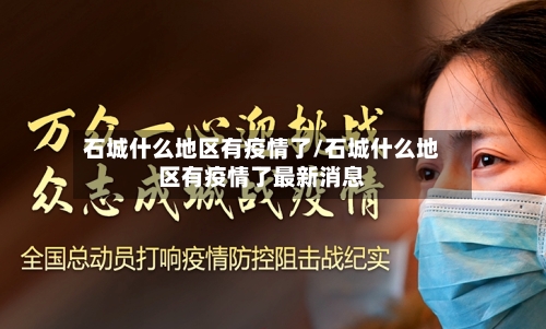 石城什么地区有疫情了/石城什么地区有疫情了最新消息-第3张图片