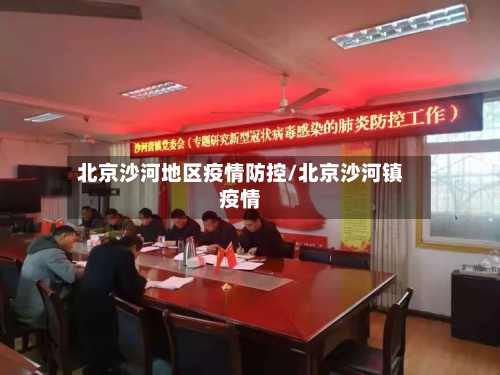 北京沙河地区疫情防控/北京沙河镇疫情-第2张图片