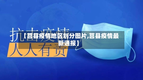 【莒县疫情地区划分图片,莒县疫情最新通报】-第2张图片