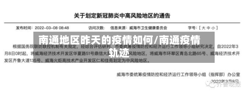 南通地区昨天的疫情如何/南通疫情轨迹-第2张图片