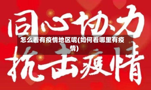 怎么看有疫情地区呢(如何看哪里有疫情)-第1张图片