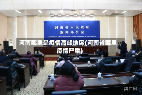 河南哪里是疫情高峰地区(河南省哪里疫情严重)-第2张图片