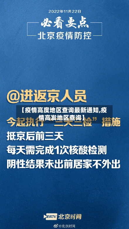 【疫情高度地区查询最新通知,疫情高发地区查询】-第1张图片