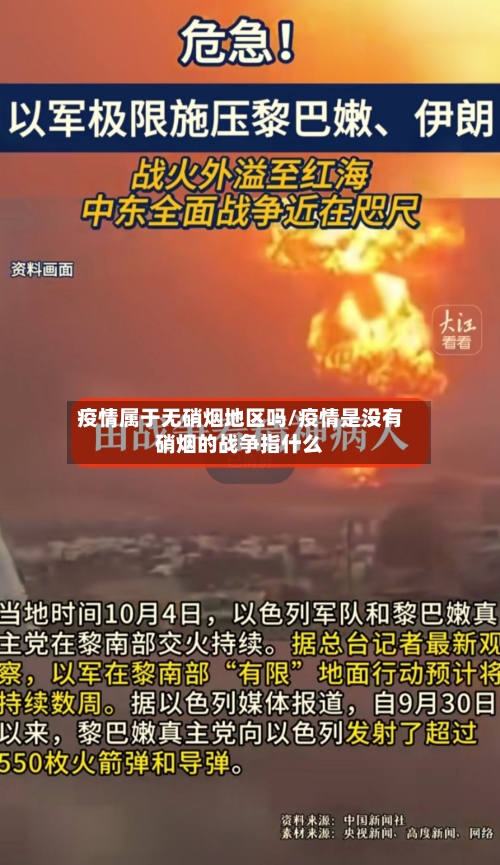 疫情属于无硝烟地区吗/疫情是没有硝烟的战争指什么-第2张图片