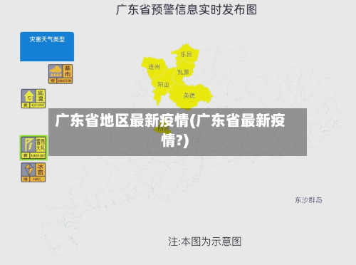 广东省地区最新疫情(广东省最新疫情?)-第1张图片